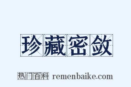 珍藏密敛是什么意思的图片